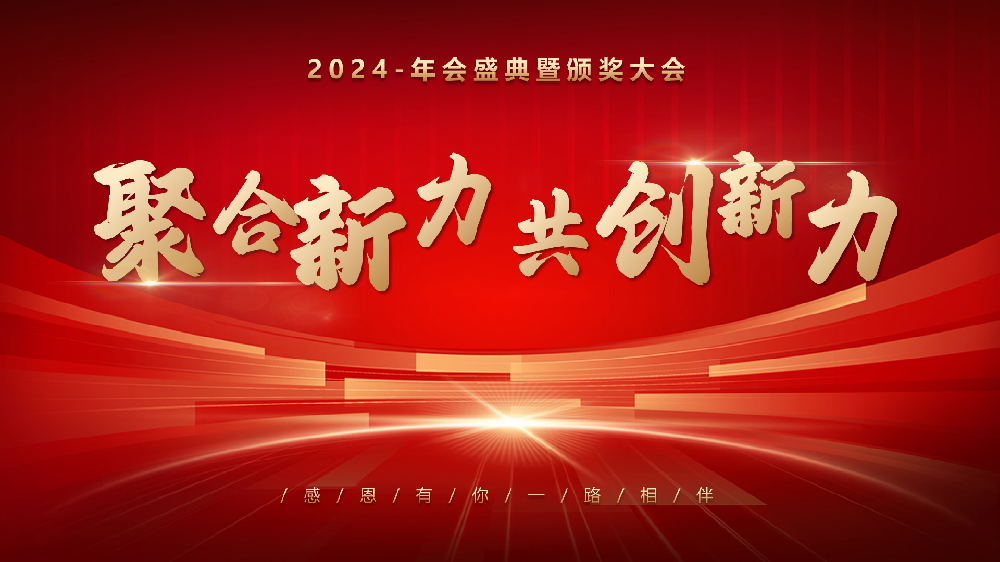 2024年總結表彰暨2025年迎新年會