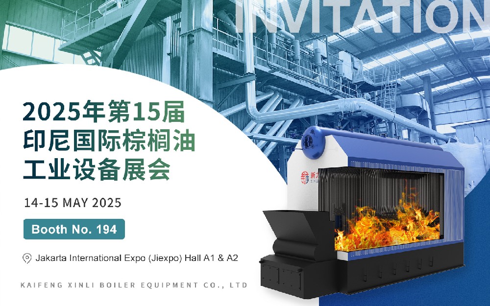 第15屆印尼國際棕櫚油工業設備展｜新力鍋爐與您相約印尼，共話綠色熱能新未來
