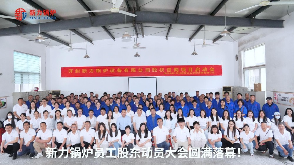 新力鍋爐股東動(dòng)員大會(huì)圓滿落幕