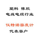 塑料、橡膠、線纜行業(yè)代表客戶